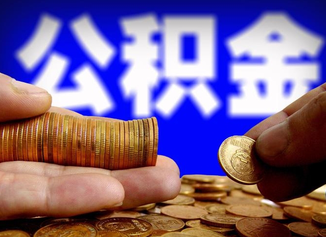防城港离开一个城市公积金可以全取出来吗（离开一座城市公积金）
